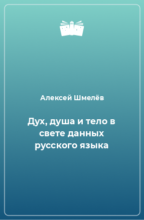 Книга Дух, душа и тело в свете данных русского языка