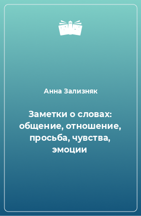 Книга Заметки о словах: общение, отношение, просьба, чувства, эмоции