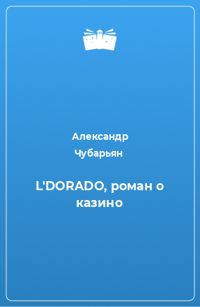 Книга L'DORADO, роман о казино