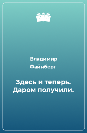 Книга Здесь и теперь. Даром получили.