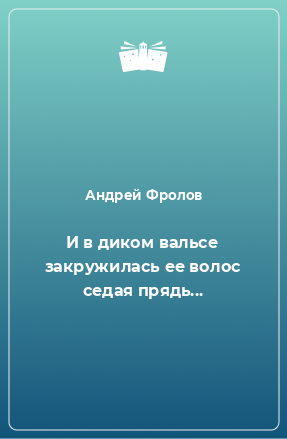 Книга И в диком вальсе закружилась ее волос седая прядь...