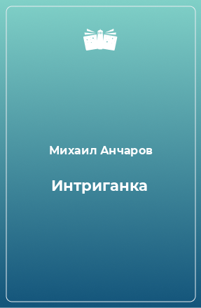 Книга Интриганка