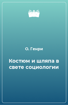 Книга Костюм и шляпа в свете социологии