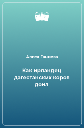 Книга Как ирландец дагестанских коров доил