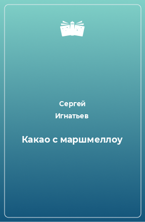 Книга Какао с маршмеллоу