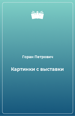 Книга Картинки с выставки