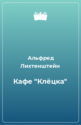 Книга Кафе 