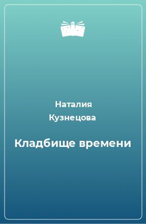 Книга Кладбище времени