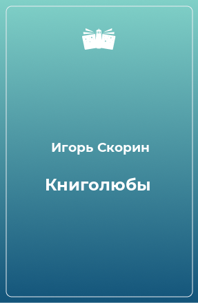 Книга Книголюбы