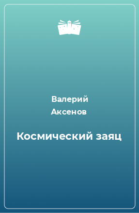 Книга Космический заяц