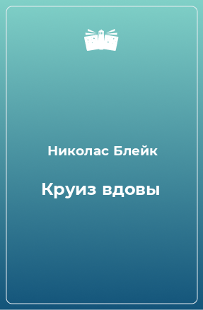 Книга Круиз вдовы