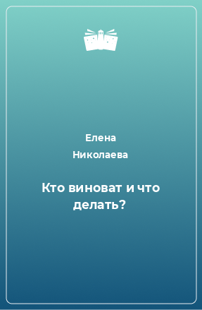 Книга Кто виноват и что делать?