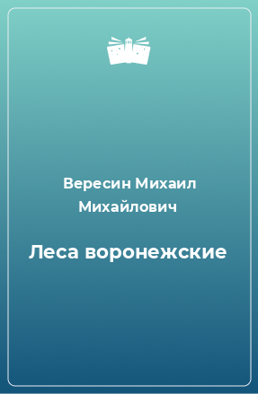 Книга Леса воронежские