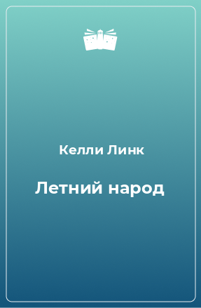 Книга Летний народ