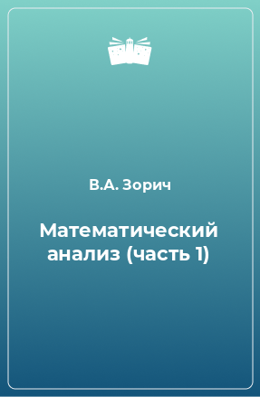 Книга Математический анализ (часть 1)