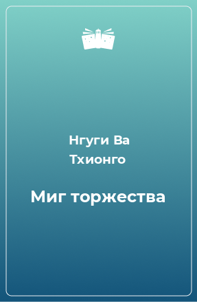 Книга Миг торжества