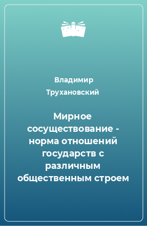 Книга Мирное сосуществование - норма отношений государств с различным общественным строем