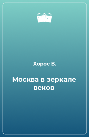 Книга Москва в зеркале веков