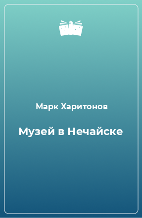 Книга Музей в Нечайске