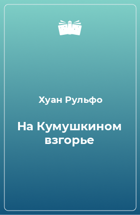 Книга На Кумушкином взгорье