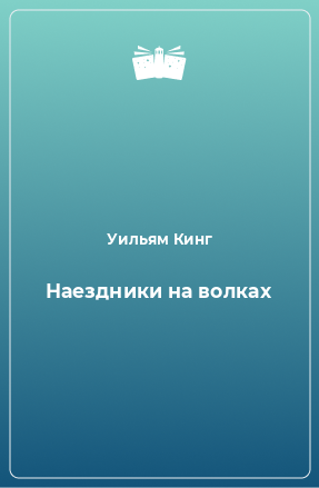 Книга Наездники на волках