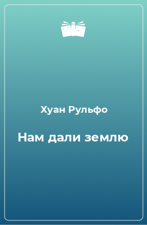 Книга Нам дали землю