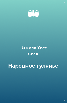 Книга Народное гулянье