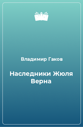 Книга Наследники Жюля Верна