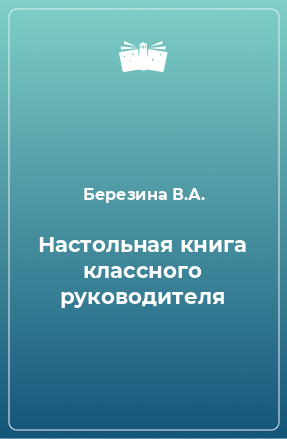 Книга Настольная книга классного руководителя