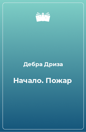 Книга Начало. Пожар