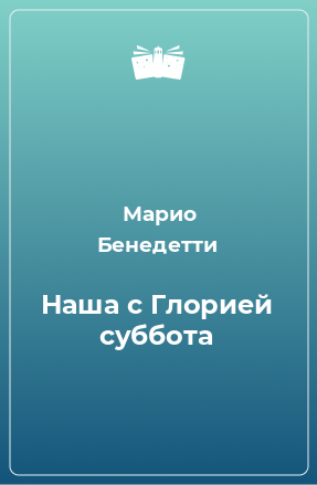 Книга Наша с Глорией суббота