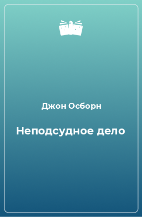 Книга Неподсудное дело