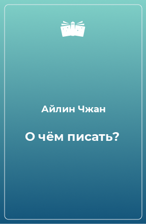 Книга О чём писать?