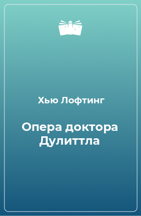 Книга Опера доктора Дулиттла