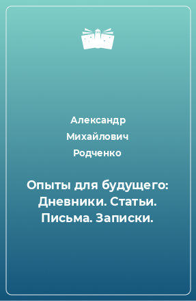 Книга Опыты для будущего: Дневники. Статьи. Письма. Записки.