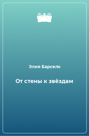 Книга От стены к звёздам