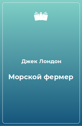 Книга Морской фермер