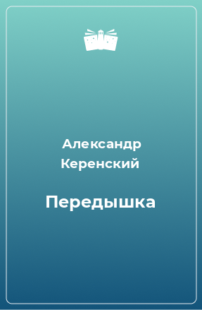 Книга Передышка