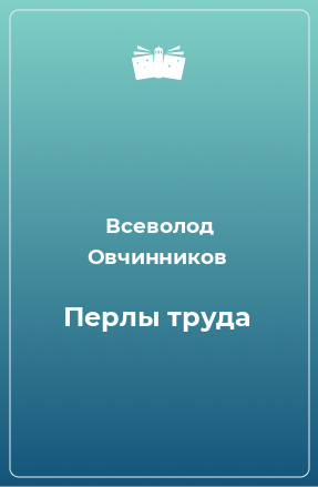 Книга Перлы труда