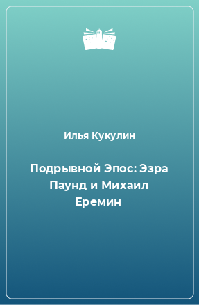 Книга Подрывной Эпос: Эзра Паунд и Михаил Еремин