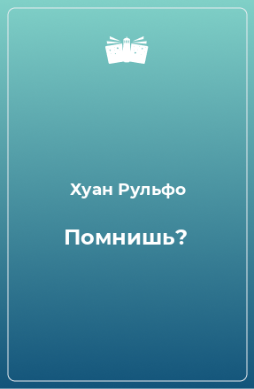 Книга Помнишь?