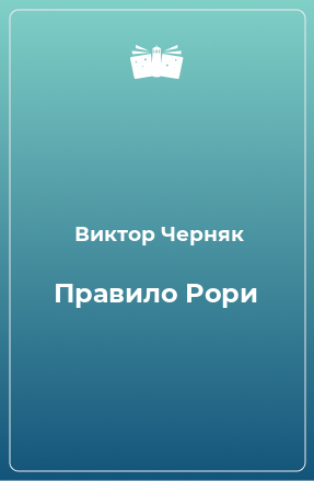 Книга Правило Рори