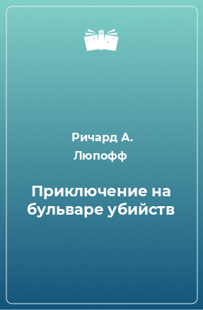 Книга Приключение на бульваре убийств