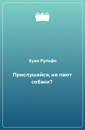 Книга Прислушайся, не лают собаки?