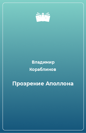 Книга Прозрение Аполлона