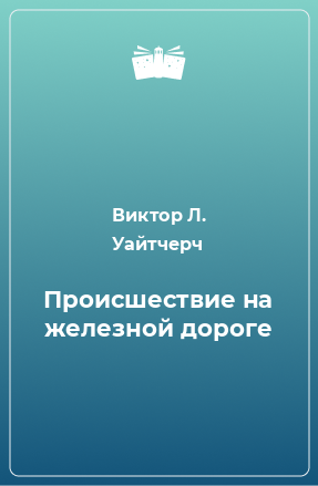 Книга Происшествие на железной дороге