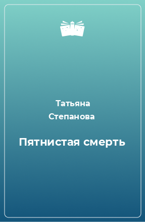 Книга Пятнистая смерть