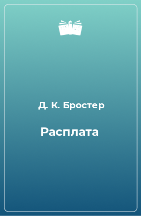 Книга Расплата