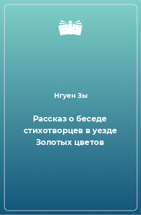 Книга Рассказ о беседе стихотворцев в уезде Золотых цветов