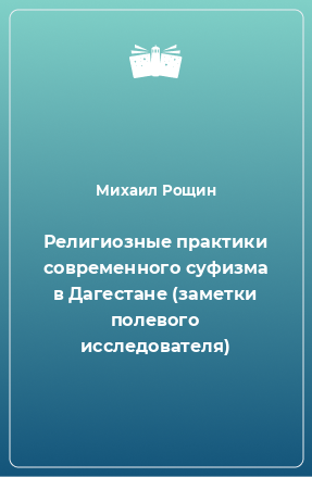 Книга Религиозные практики современного суфизма в Дагестане (заметки полевого исследователя)